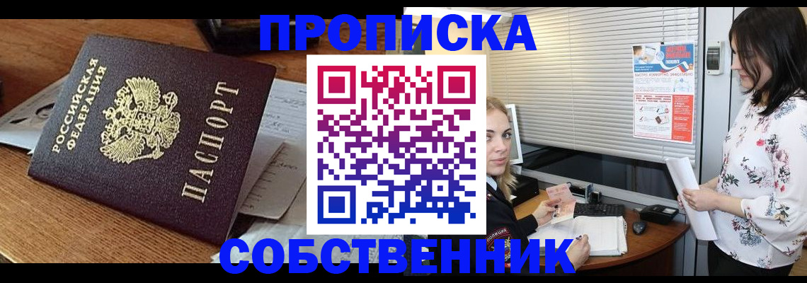 прописка законно в Саках
